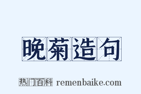 晚菊造句是什么意思的图片
